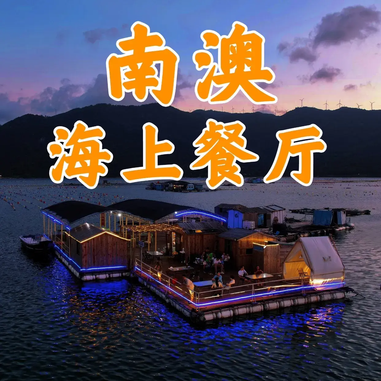 南澳深海渔屋海上餐厅美食图片