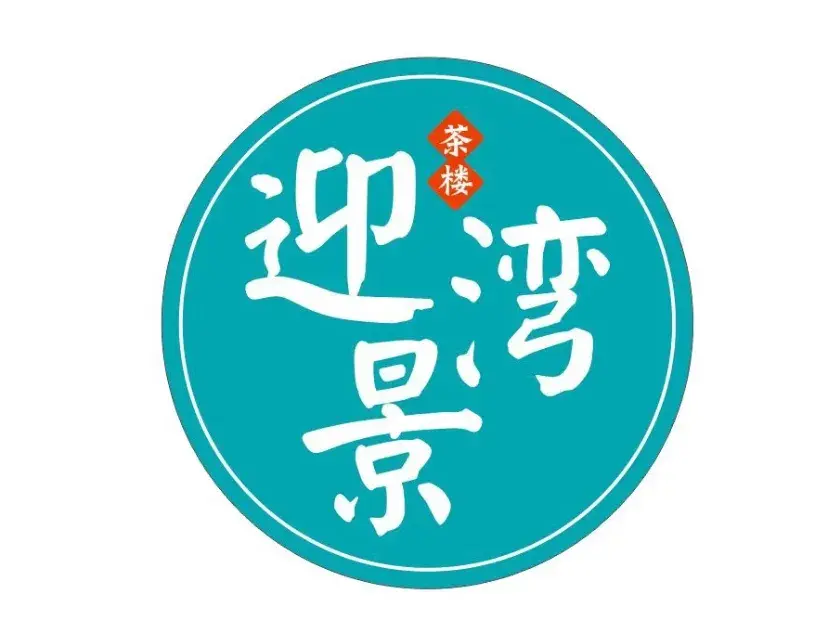 迎景湾广式茶楼