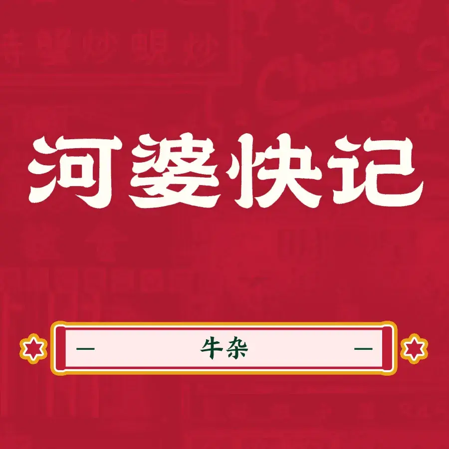 河婆快记牛杂店美食图片