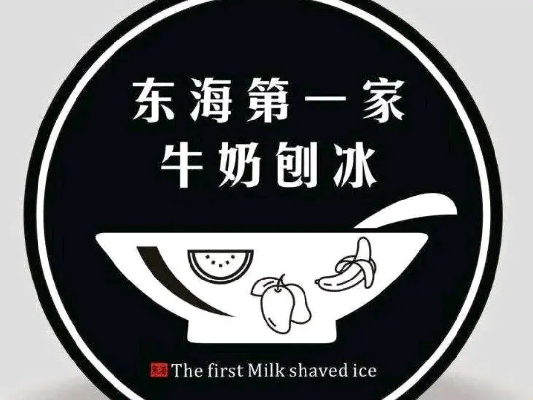 东海第一家牛奶刨冰(总店)餐厅图片