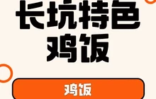 长坑特色鸡饭餐厅图片