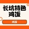 长坑特色鸡饭