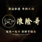 浪险哥潮汕牛肉火锅店(壹嘉广场店)