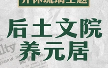 后土文院养元居餐厅图片