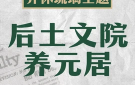 后土文院养元居