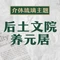 后土文院养元居