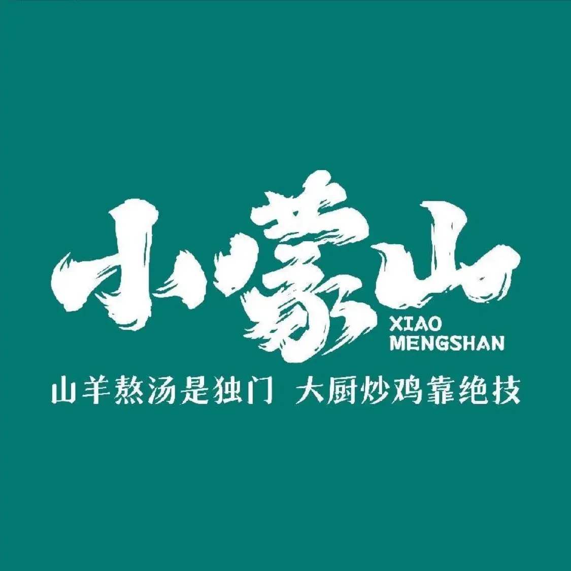 小蒙山山羊汤辣子鸡