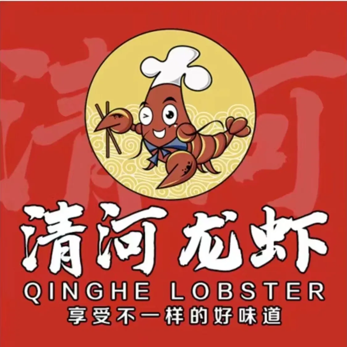 清河龙虾·老厨子疙瘩汤