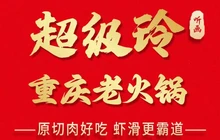 听画火锅·超级玲(齐鲁时代店)餐厅图片