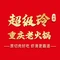 听画火锅·超级玲(齐鲁时代店)