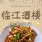 临江酒楼