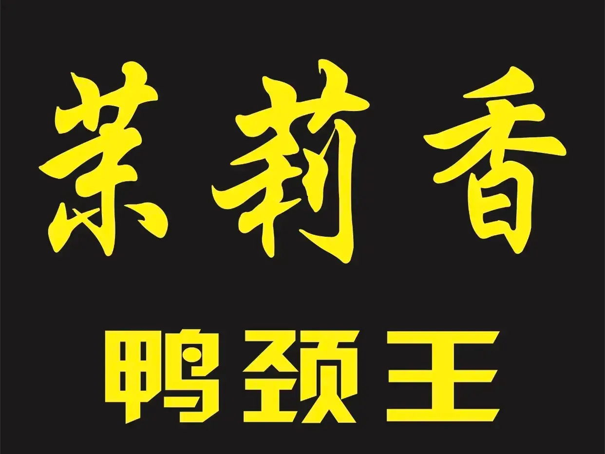 茉莉香鸭颈王(财神店)