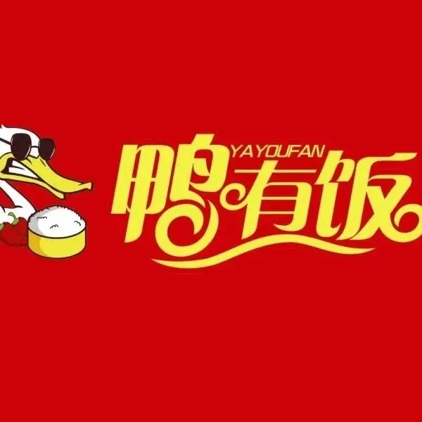 鸭有饭(西五马路店)