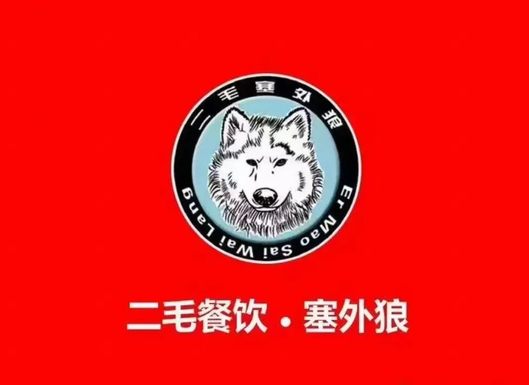 塞外狼酱骨头·烧烤·干锅·家常菜(玉泉政府店)