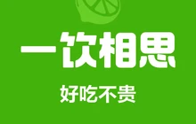 一饮相思餐厅图片