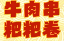 人民路老字号黄氏牛肉串粑粑卷餐厅图片