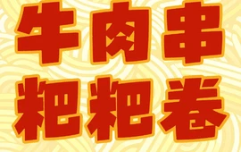 人民路老字号黄氏牛肉串粑粑卷