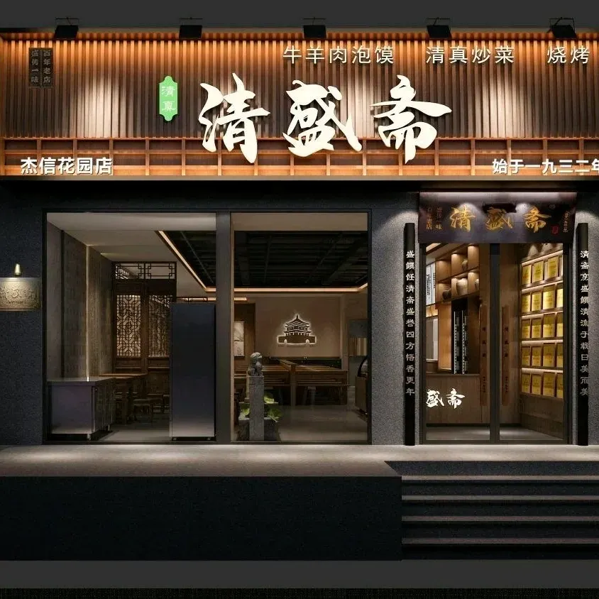 清盛斋牛羊肉泡馍(凤城一路店)