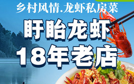 乡村风情·龙虾私房菜
