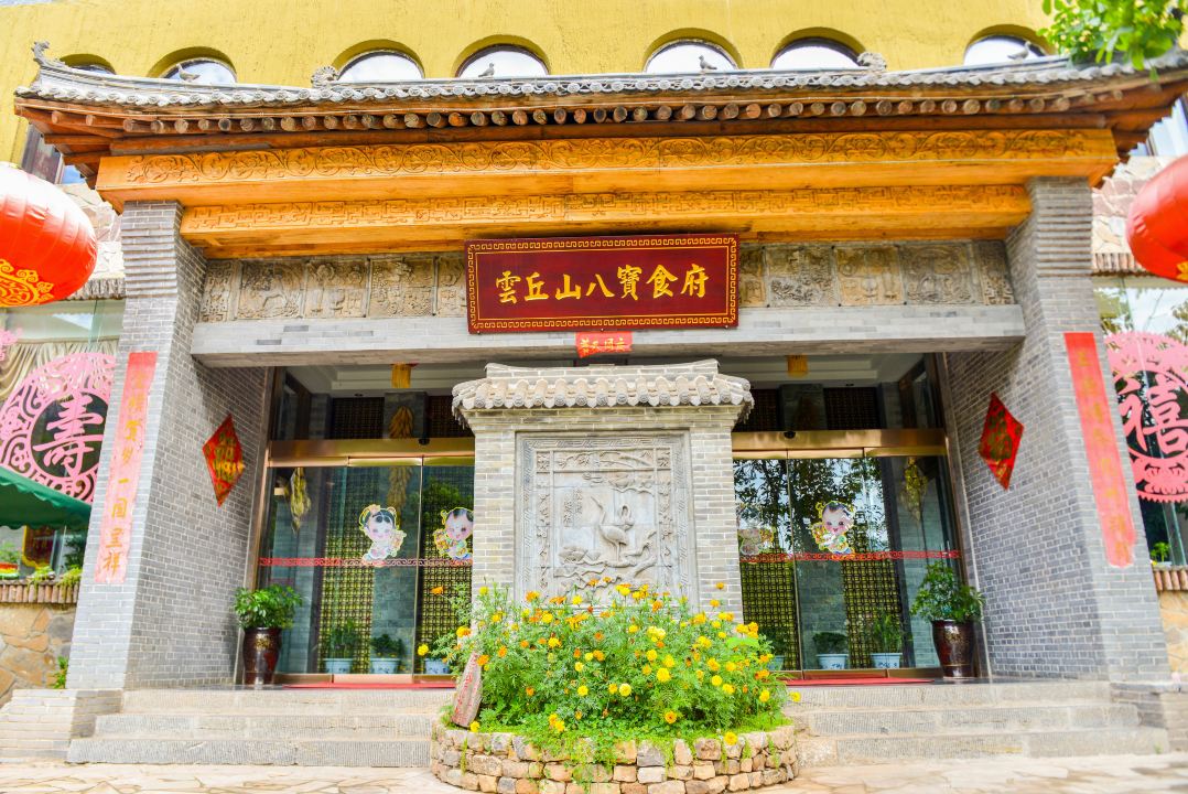 云丘山八宝食府