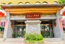 云丘山八宝食府美食图片