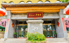 云丘山八宝食府