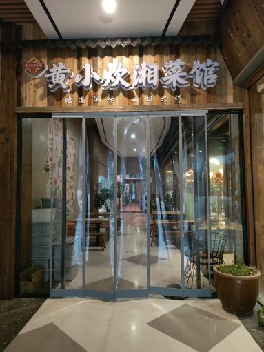 黄小炊湘菜馆