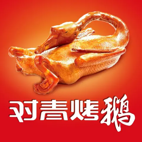 对青烤鹅(南厂店)