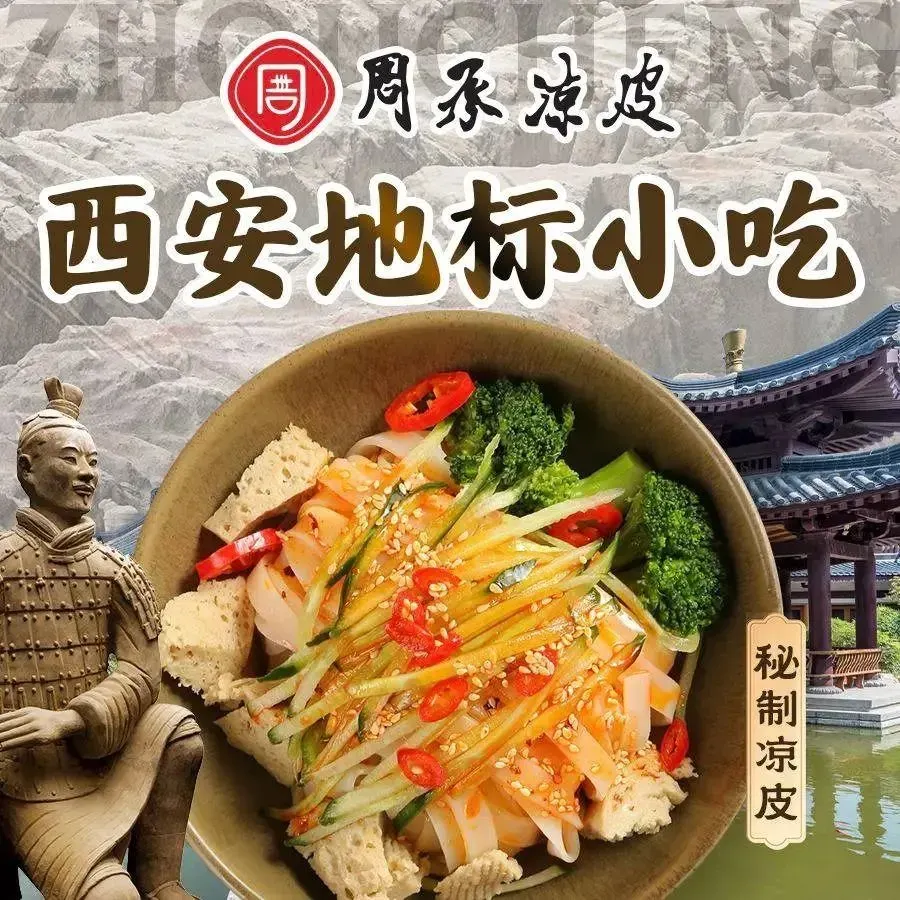 周承凉皮(会昌路店)