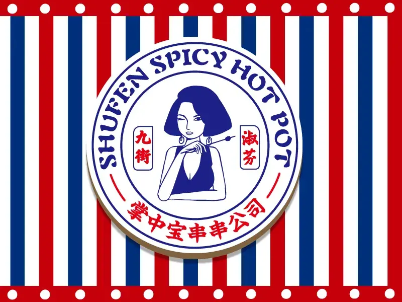 九街淑芬掌中宝串串公司(潼南店)