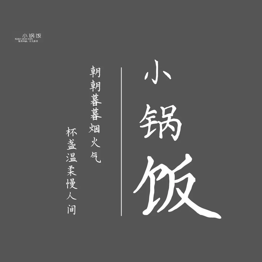 小锅饭巧手菜(喀左店)美食图片