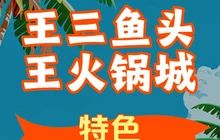 王三鱼头王火锅城(二分店)餐厅图片