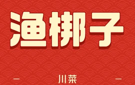 渔梆子(长汀店)