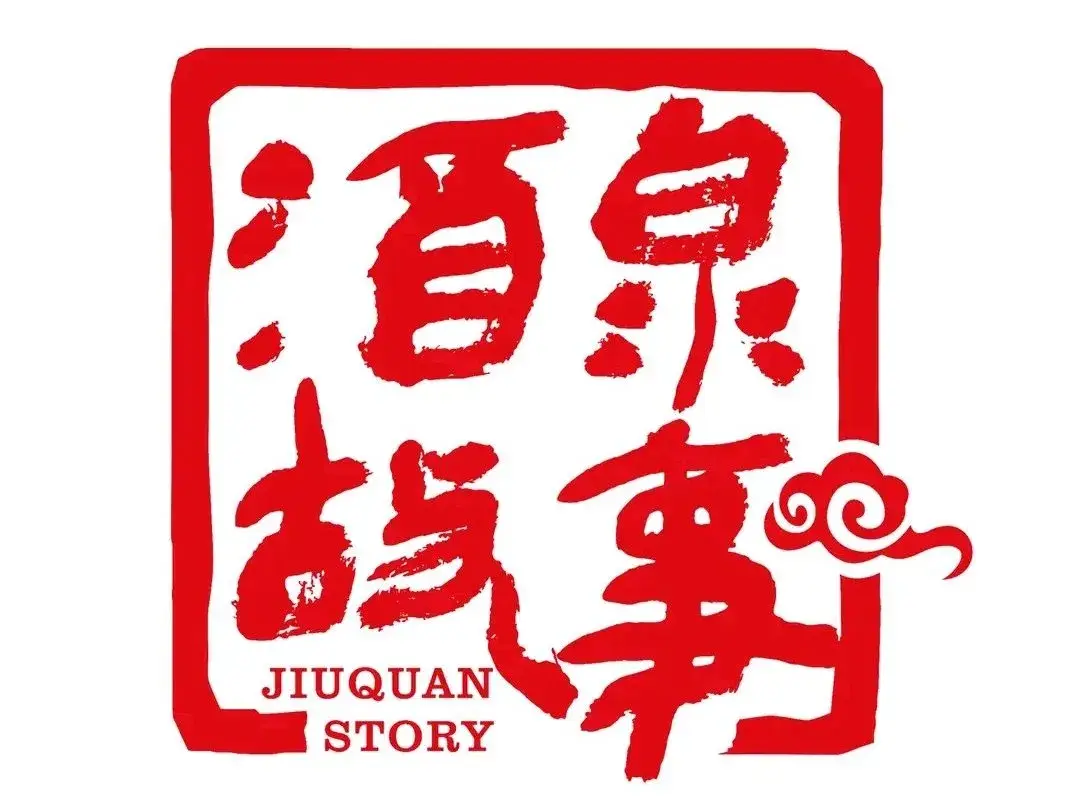 酒泉故事人文会馆(北门十字店)