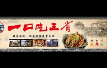 一口吃三省餐厅图片