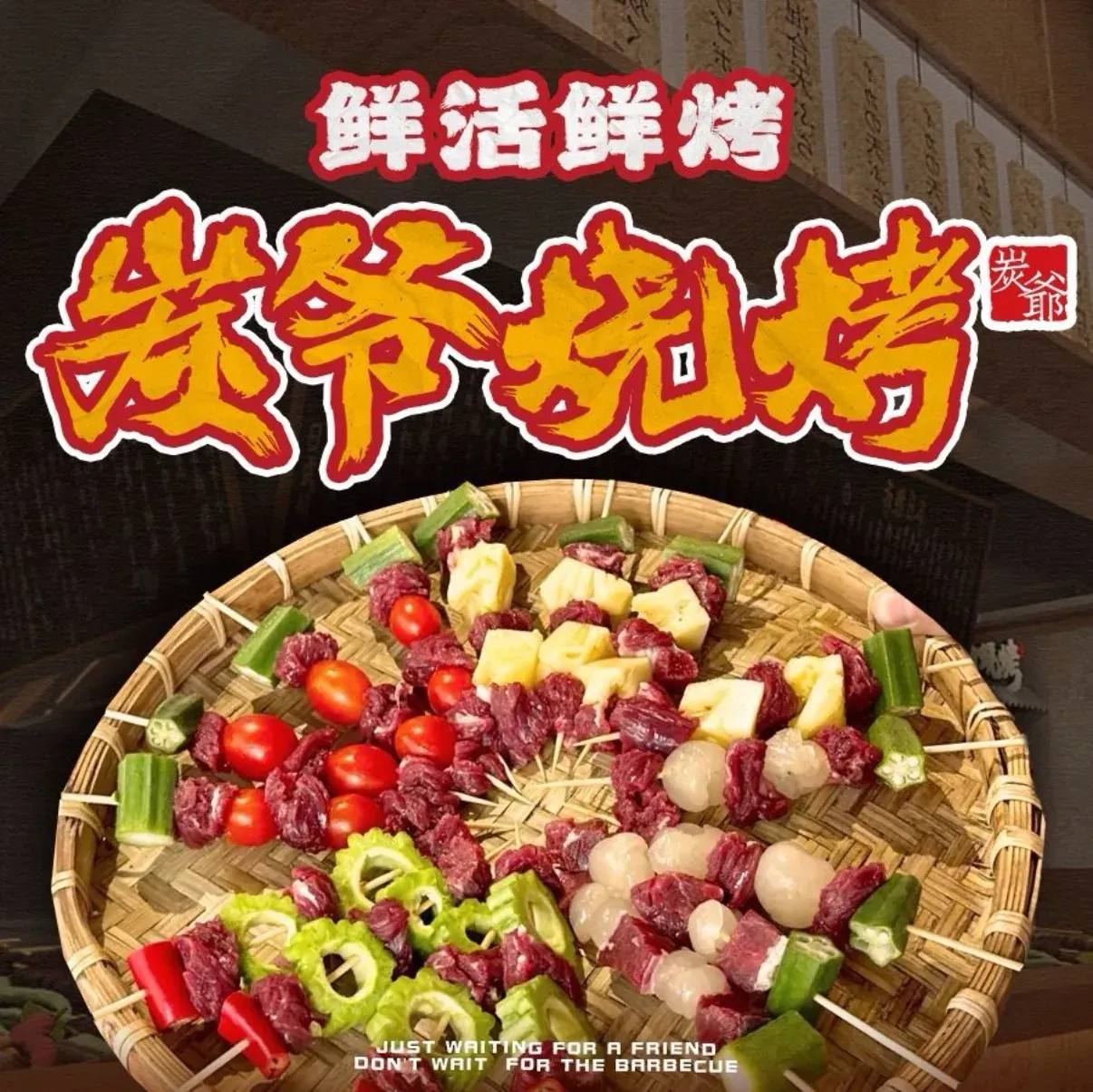 炭爷烧烤·深夜食堂·酒场(西海岸店)