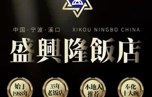 盛兴隆饭店(奉化溪口店)餐厅图片