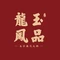 玉品龙凤港式火锅(环城南路店)
