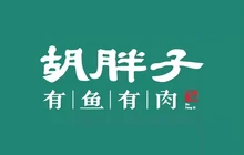 胡胖子有鱼有肉(柳市店)餐厅图片