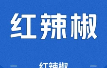 红辣椒浏阳鲜蒸(扁鹊大道店)餐厅图片