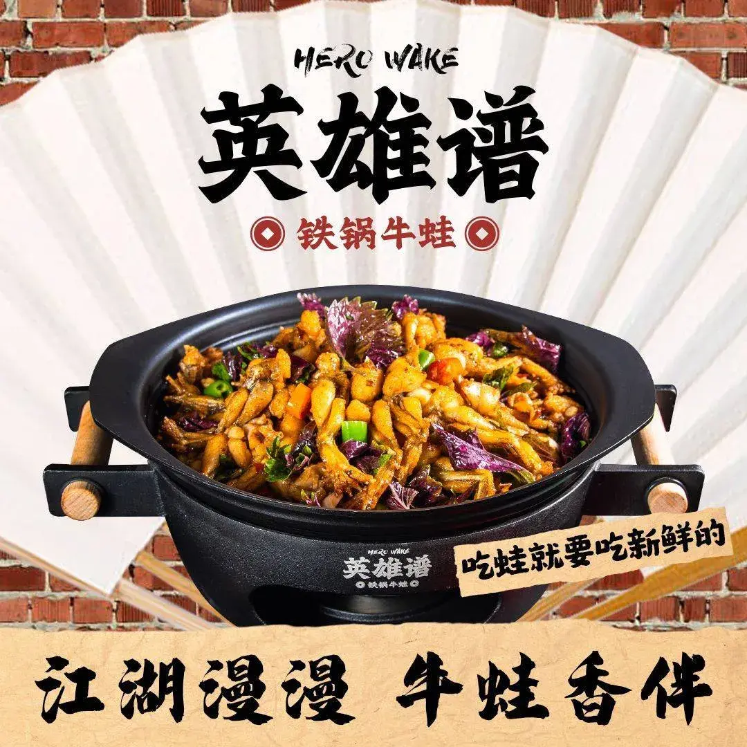 英雄谱铁锅牛蛙(龙湖江北天街店)