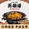 英雄谱铁锅牛蛙(龙湖江北天街店)