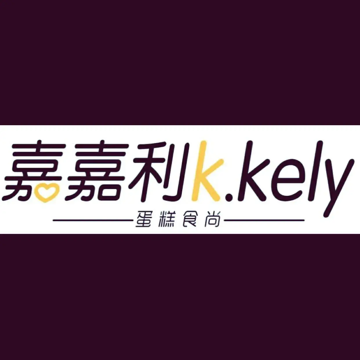 嘉嘉利K·KELY蛋糕食尚(新村店)餐厅图片