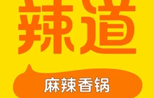辣道麻辣香锅(南大街店)餐厅图片
