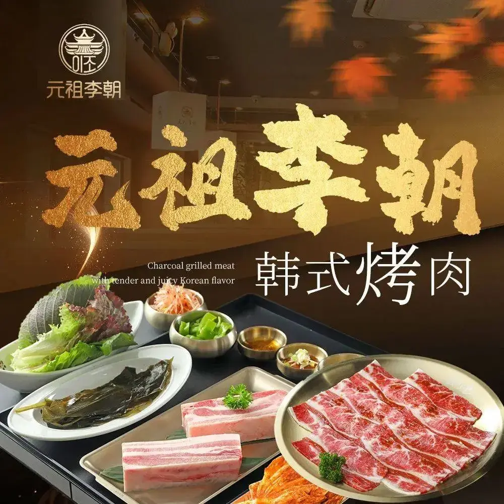 元祖李朝(市烤肉店)美食图片