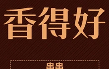 香得好串串(万源店)餐厅图片