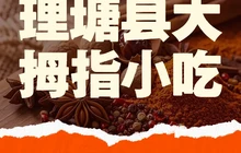 理塘县大拇指小吃餐厅图片