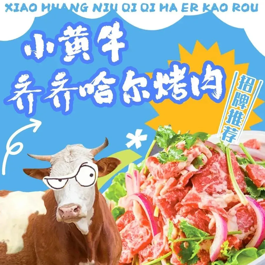 小黄牛齐齐哈尔烤肉(太和东街店)