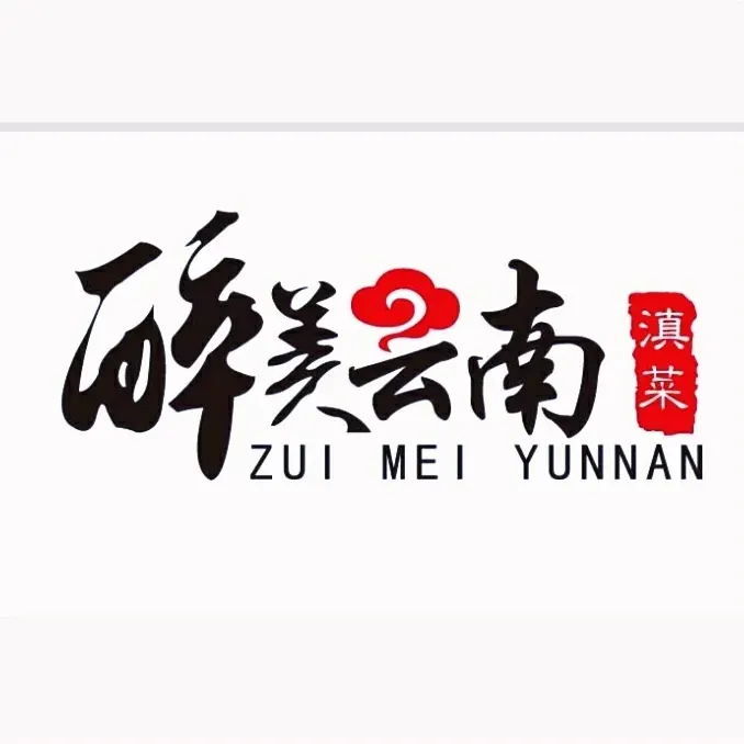 醉美云南·云南菜主题餐厅(昆明站北京路双龙商场店)