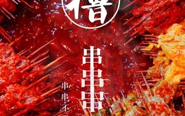 小郡肝串串香(马关店)